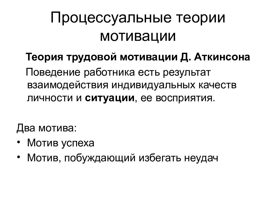 Два мотива. Теория трудовой мотивации д Аткинсона. Концепция трудовой мотивации Дж Аткинсона. Теория мотивации достижения Дж. Аткинсона. Д Аткинсон теория мотивации.