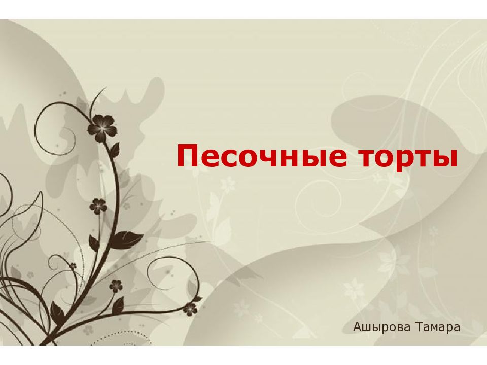 Песочные торты презентация