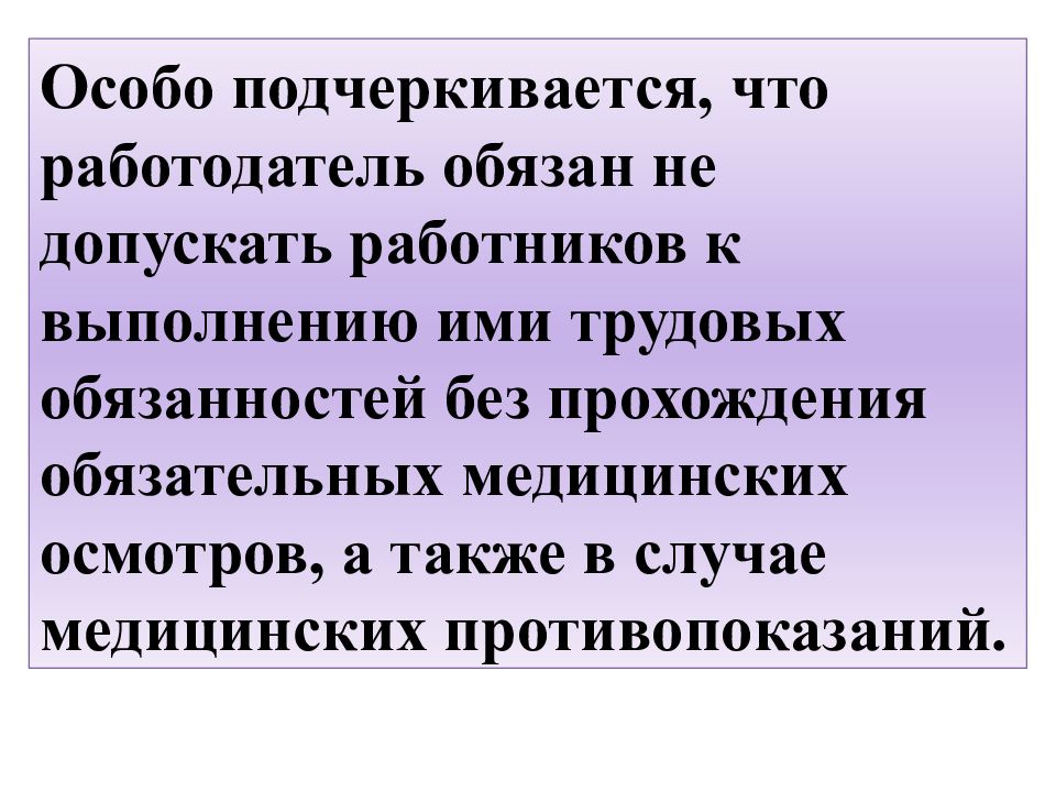 Особый труд. Не допущен к исполнению трудовых обязанностей. Обязательно к выполнению. На работе не допускают к выполнению трудовых обязанностей. Работодатель обязан не допускать к работе в следующих случаях.