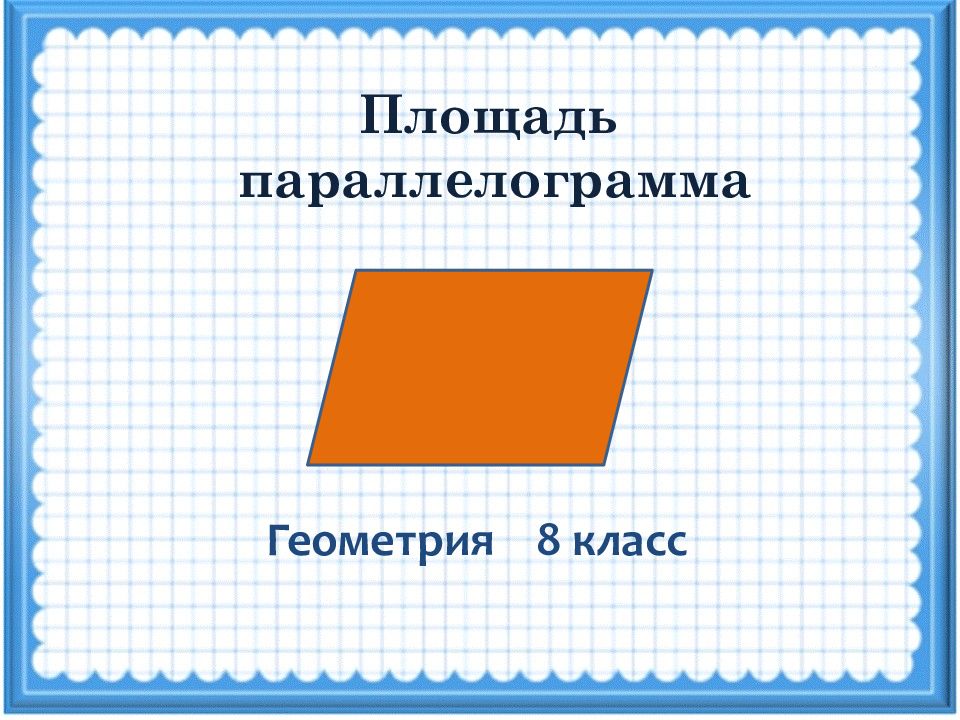 Геометрия 8 класс площадь параллелограмма. Площадь параллелограмма 8 класс. Площадь параллелограмма 8 класс геометрия. Тема площадь параллелограмма 8 класс. Геометрия 8 площадь параллелограмма.