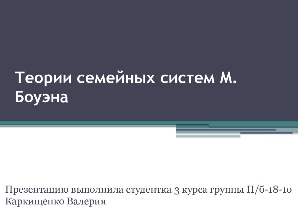 Теория семейных систем м боуэна. Теория семейных систем Боуэна. Теория семейных систем.