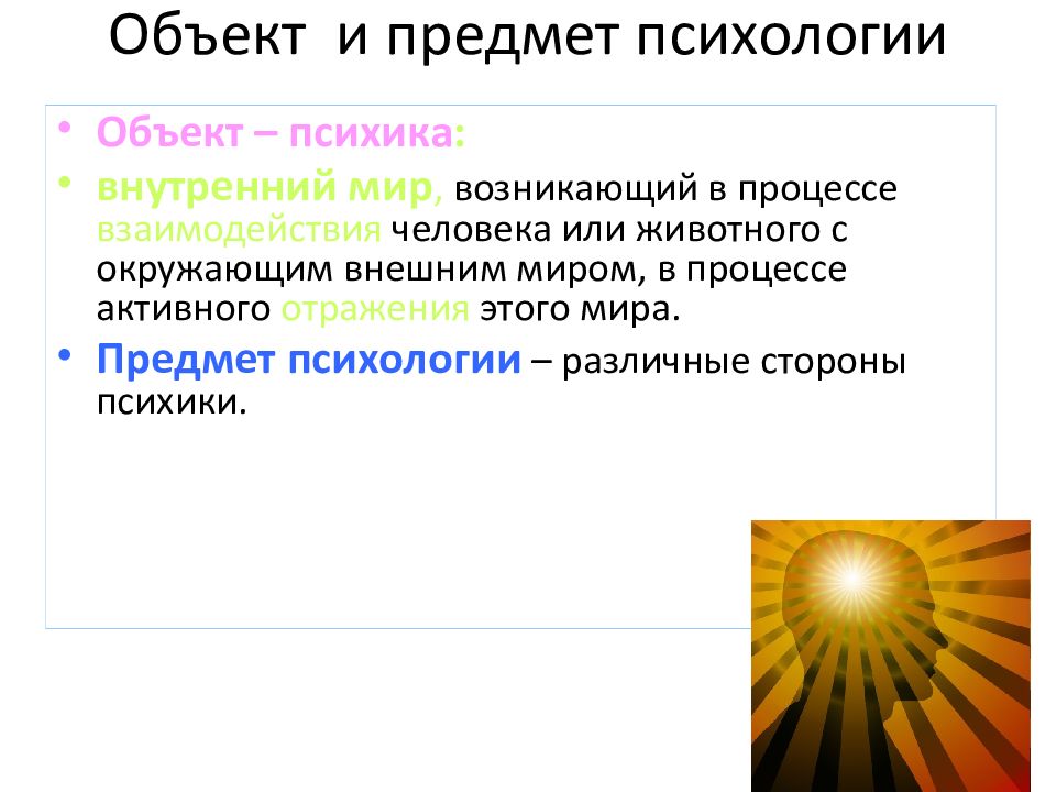 Психологический объект. Объект и предмет психологии. Объект психологии. Психология и психология объект и предмет. Психология личности предмет и объект.