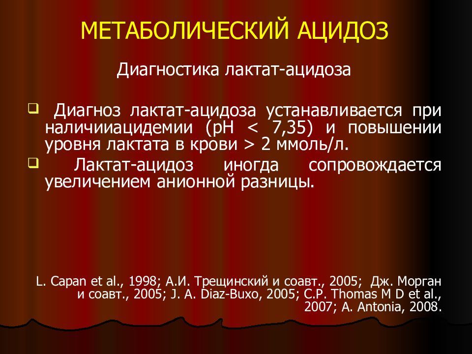 Заболевание ацидоз. Метаболический ацидоз. Метаболический ацидоз диагноз. Метаболический лактат ацидоз. Метаболический ацидоз причины.