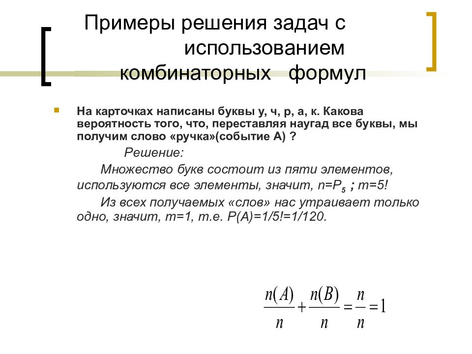 Классическая вероятность. Комбинаторные задачи формулы. Формулы для решения комбинаторных задач. Классическая вероятность задачи с решением. Задачи на классическую вероятность.