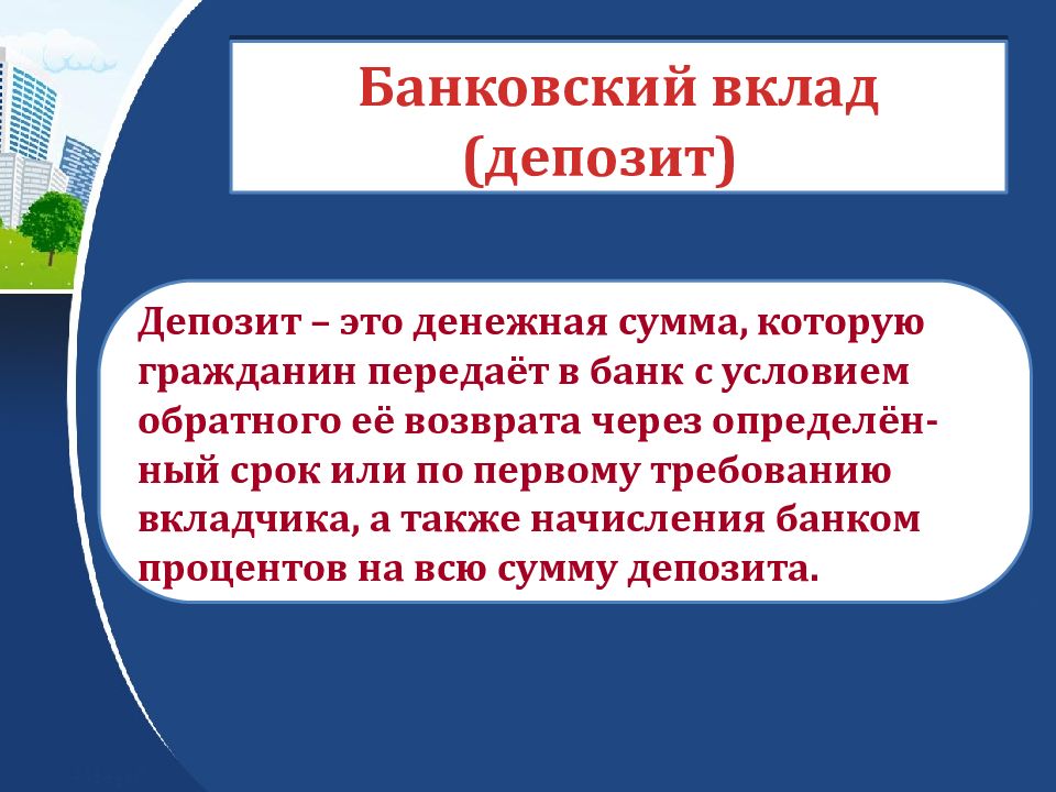 Банковский вклад презентация