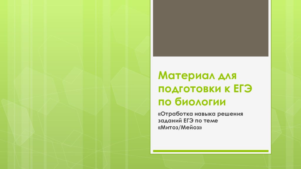 Материал для подготовки к ЕГЭ по биологии