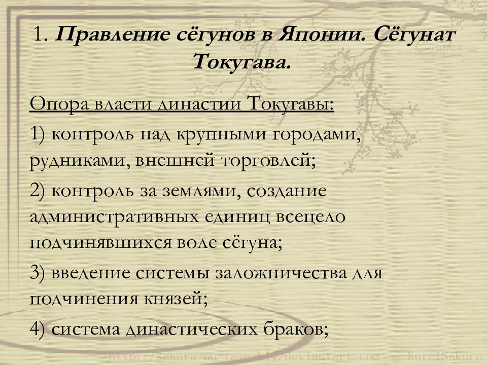 Начало колонизации японии 7 класс. Сёгунат Токугава правление Сёгунов. Правление Сёгунов в Японии. Правители Японии в 18 веке.