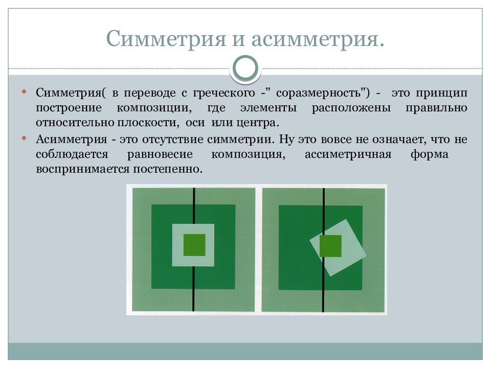 Симметрия и асимметрия. Симметричная и асимметричная композиция. Принципы построения композиции. Понятие симметрии и асимметрии.