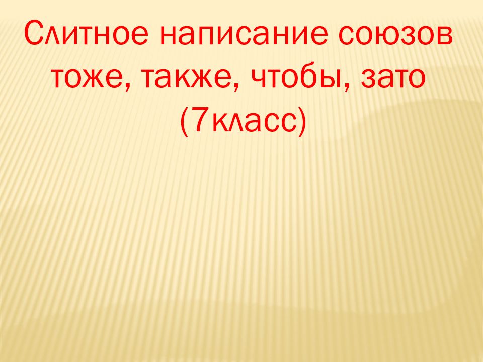 Слитное написание союзов тоже также чтобы зато урок 7 класс презентация