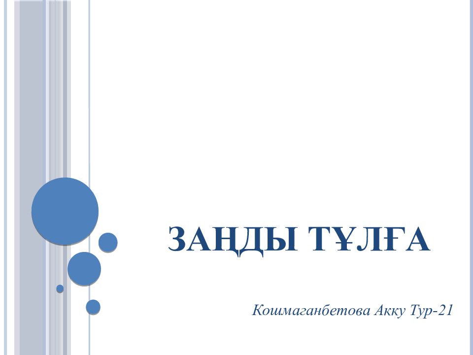 Заңды тұлға