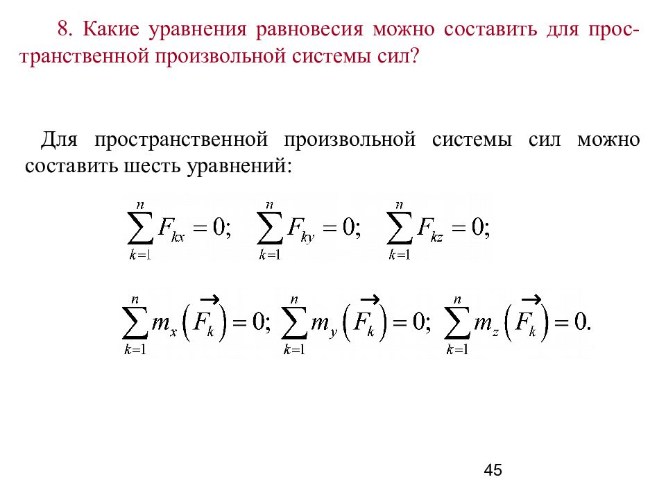 Равновесия пространственные системы произвольных сил. Уравнение равновесия произвольной пространственной системы сил. Система уравнений равновесия пространственной системы сил. Условия равновесия произвольной пространственной системы. Составление уравнения равновесия.