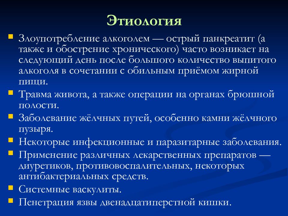 Можно ди пр. Острый панкреатит реанимация. Актуальность хронического панкреатита. Острый панкреатит диагностика.