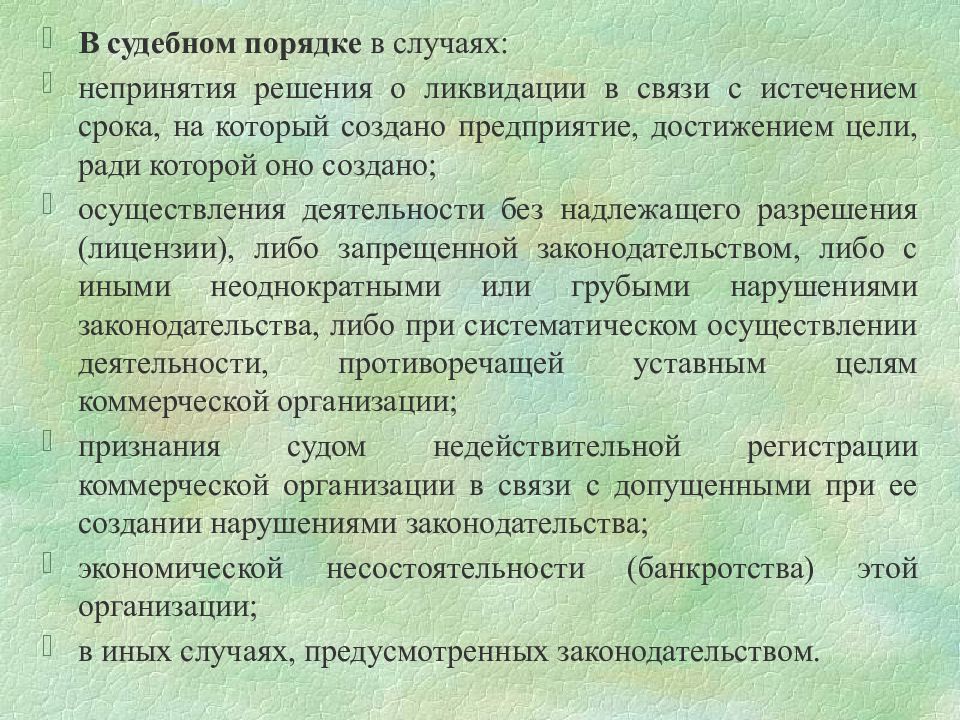 Прекращение предпринимательской деятельности презентация