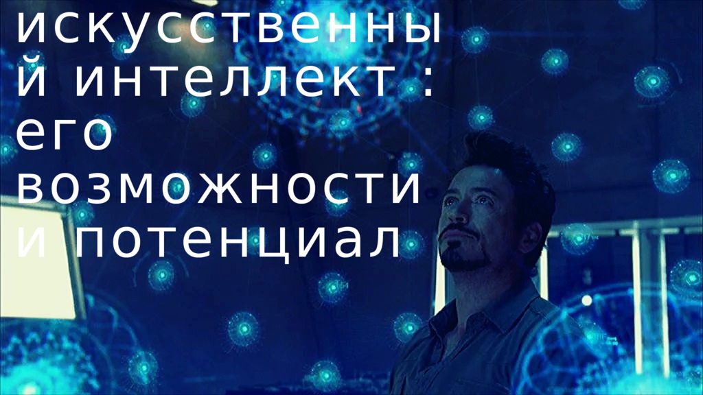 искусственный интеллект : его возможности и потенциал