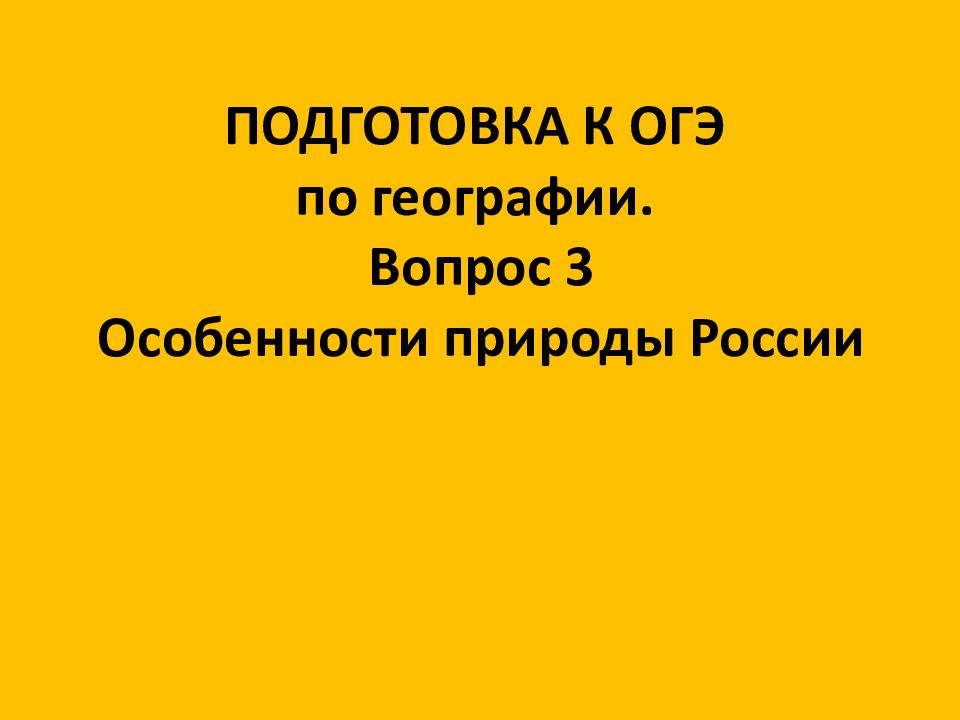 ПОДГОТОВКА К ОГЭ по географии. Вопрос 3 Особенности природы России