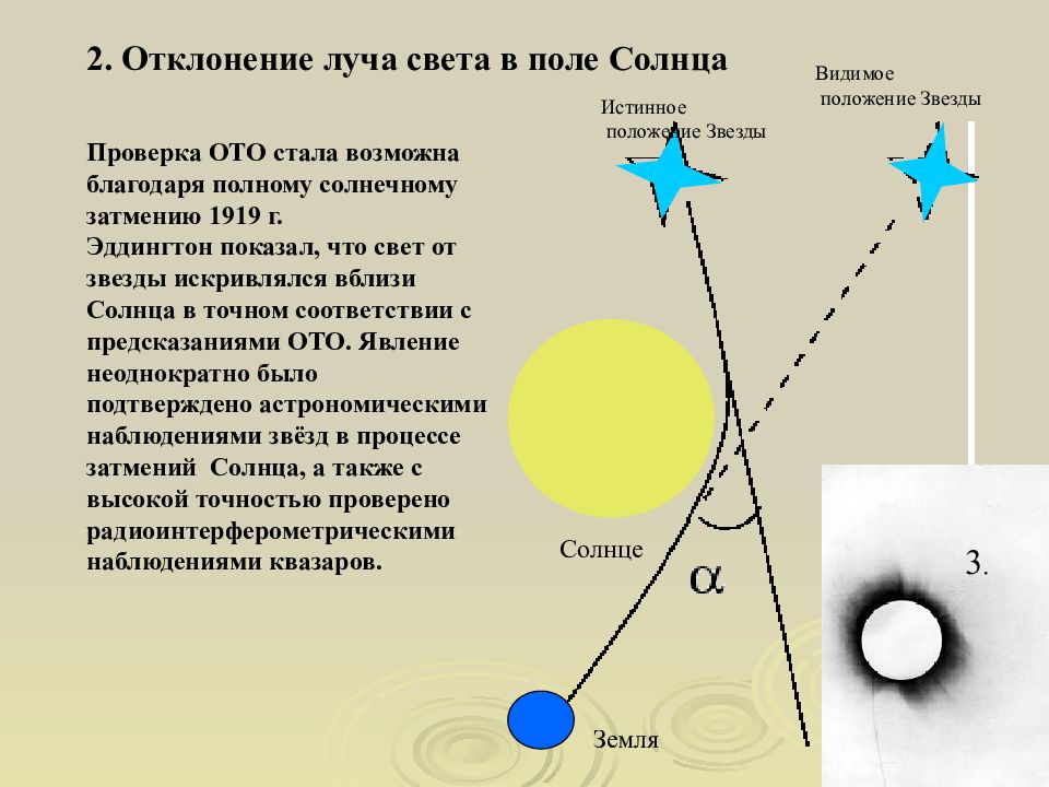 Положение звезд. Отклонение светового луча в гравитационном поле солнца. Отклонение световых лучей вблизи солнца. Отклонение луча света. Отклонение луча света в гравитационном поле.