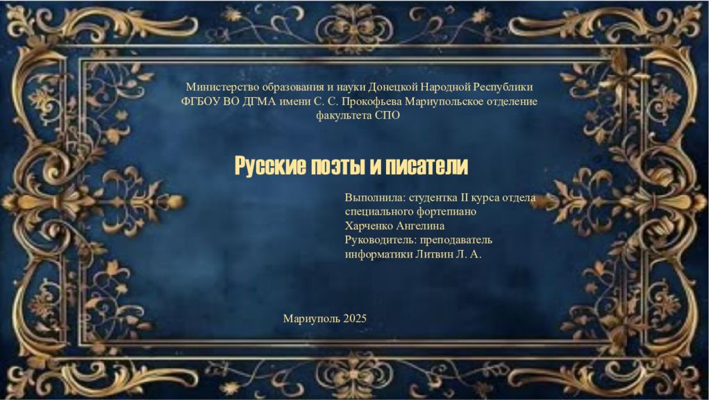 Русские поэты и писатели Министерство образования и науки Донецкой Народной