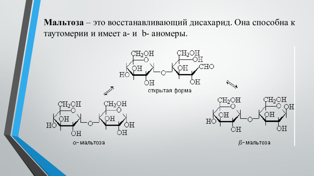 Мальтоза. Строение мальтозы формула. Мальтоза циклическая формула. Восстанавливающие дисахариды мальтоза лактоза целлобиоза. Мальтоза химическая структура.