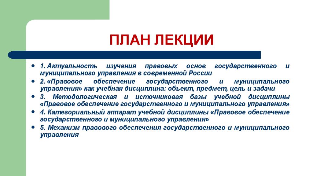 Актуальность предмет. Актуальность объект предмет. Актуальность лекции. Hgfdjdjt j,tcgtxtybt ujcelfhcndtyyjuj b veybwbgfkmyjuj eghfdktybz RFR ext,YFZ lbcwbgkbyf. Правовое обеспечение государственного и муниципального управления.