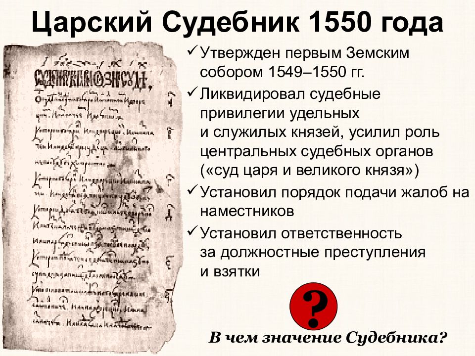 Судебник ивана год. Царский Судебник Ивана Грозного 1550. Судебник Ивана Грозного 1550 года. Судебник 1550 года причины. Судебникмивана Грозного.