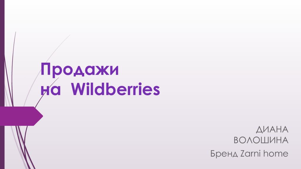 Презентация про wildberries