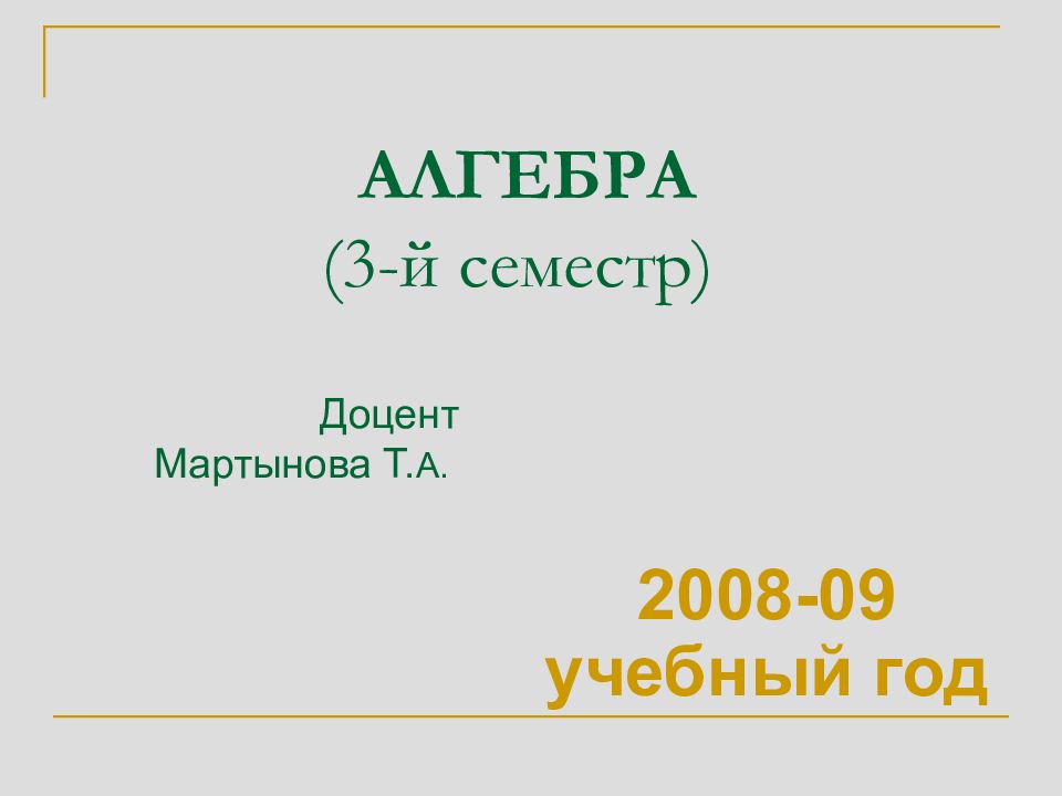 АЛГЕБРА (3-й семестр)