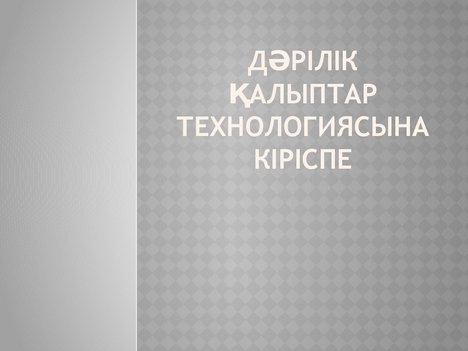 Дәрілік қалыптар технологиясына кіріспе