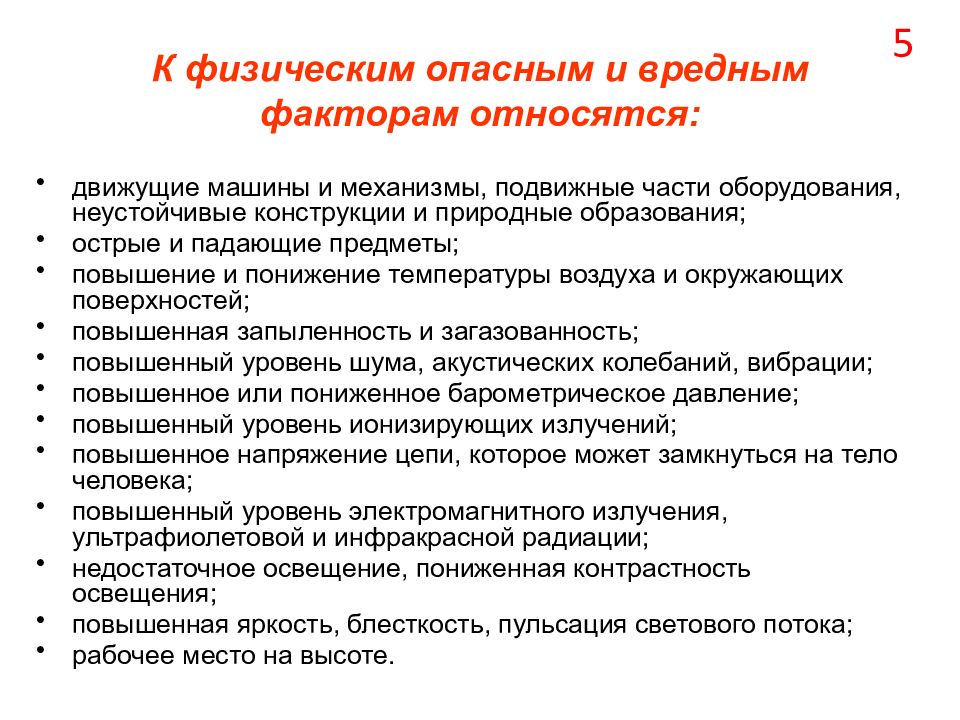 К опасным заболеваниям могут приводить. К физически опасным и вредным факторам не относятся. К вредным физическим факторам относятся. К опасным физическим факторам относятся:. К опасным и вредным физическим факторам относят.