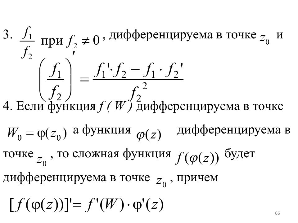 Дифференцируемость функции комплексного переменного. Дифференцирование функции комплексного переменного. Дифференцируемость функции в точке. Функция дифференцируема если.