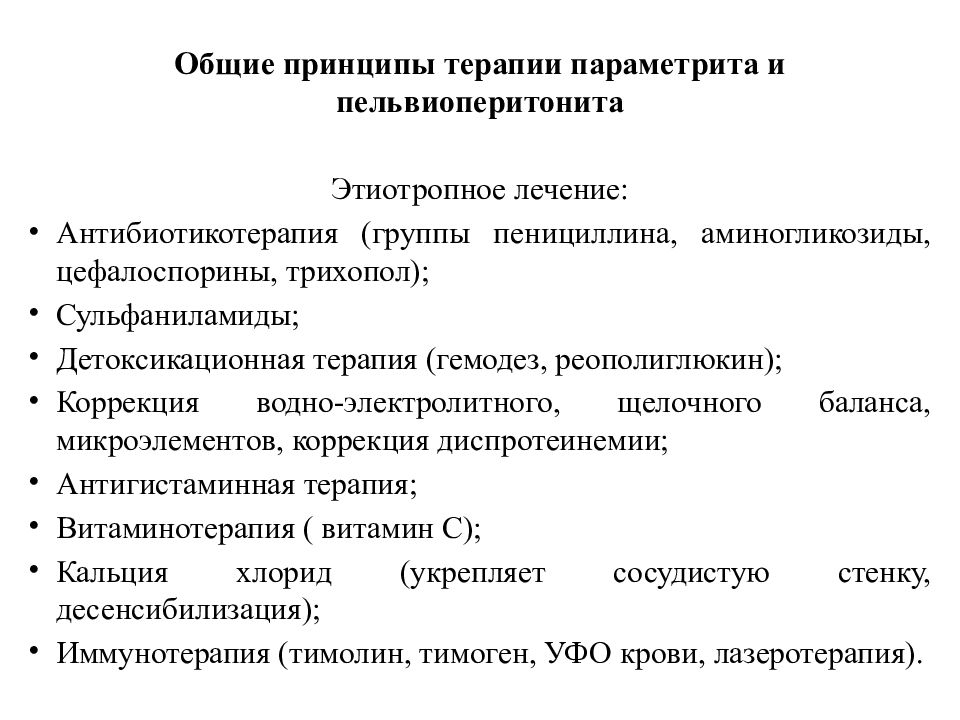 Неспецифические заболевания женских половых органов. Принципы лечения воспалительных заболеваний женских половых органов. Пельвиоперитонит принципы лечение. Пельвиоперитонит патогенез. Пельвиоперитонит специфической этиологии.