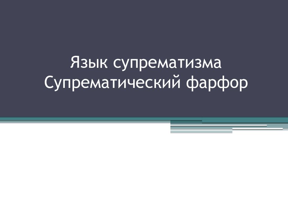 Язык супрематизма Супрематический фарфор