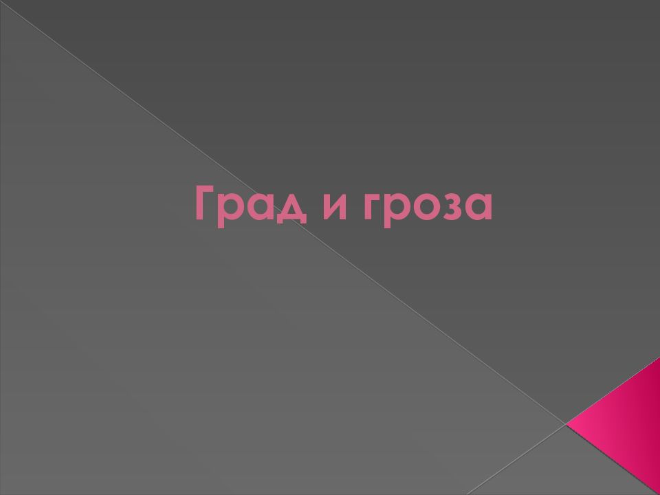 Град и гроза