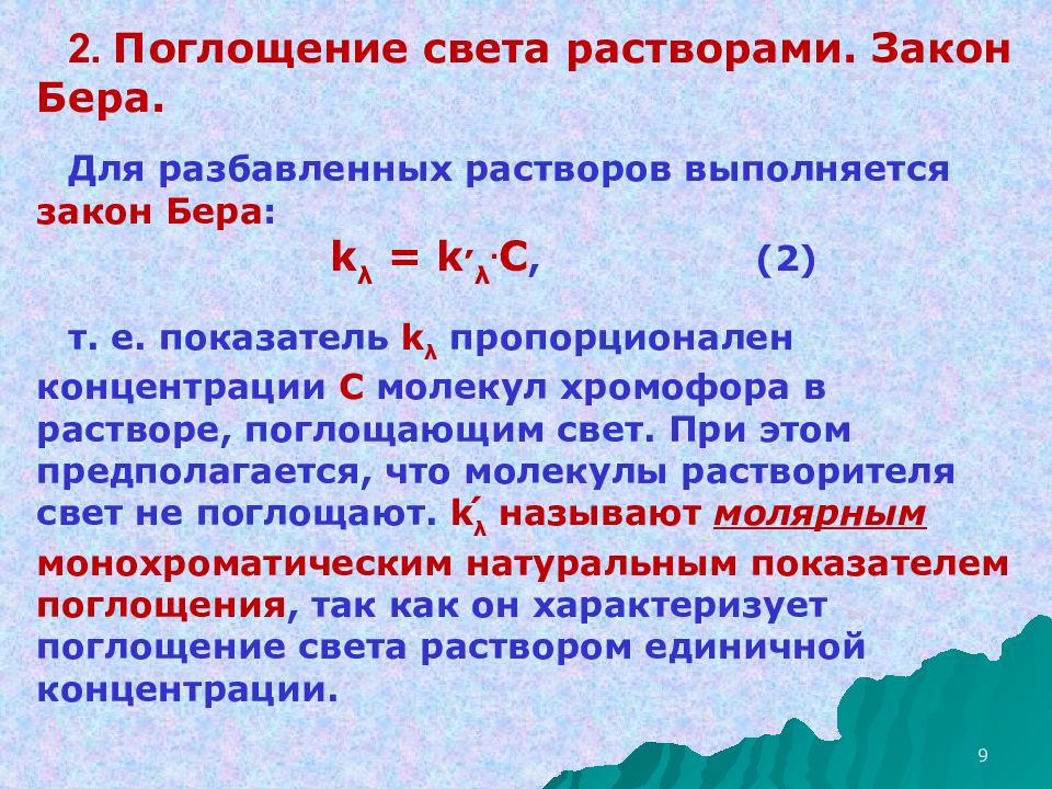 Поглощение света веществом называется. Взаимодействие света с веществом. Поглощение и рассеяние света. Поглощение света веществом. Поглощение в химии.