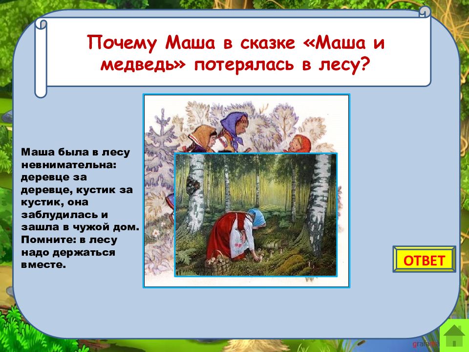 Почему маша живет 1 и мучает медведя. Маша и медведь Маша заблудилась в лесу. Почему Маша 1 в лесу. Сказка мишку потеряла в лесу. Медвежонок заблудился в лесу сказка.