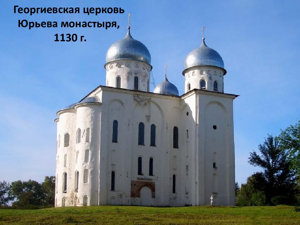 Великий новгород знакомимся с памятниками древнерусского зодчества. Георгиевский собор Юрьева монастыря. Георгиевский собор Юрьева монастыря в Новгороде 1119. Георгиевский собор Юрьева монастыря в Новгороде. Георгиевский собор Юрьева монастыря 12 век.