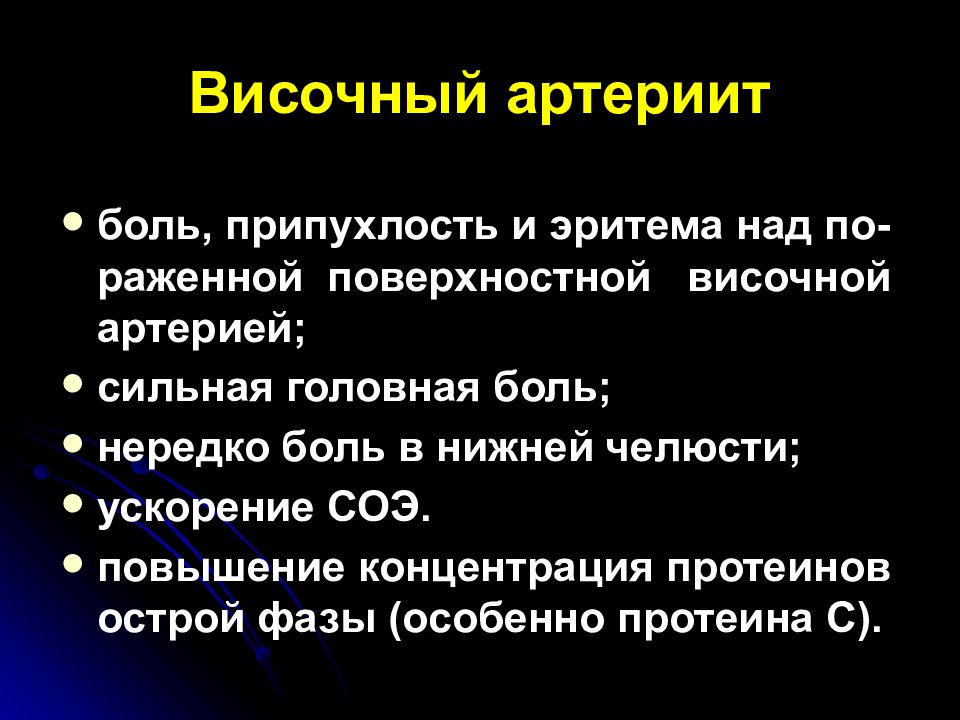 Симптомы височного. Темпоральный височный артериит. Височный артериит симптомы. Васкулит височной артерии.