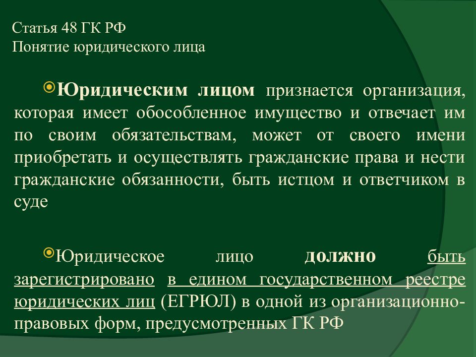 Тк понятия. Понятие юридического лица. Статья 48 гражданское. Организация как юридическое лицо. Понятие юр лица.