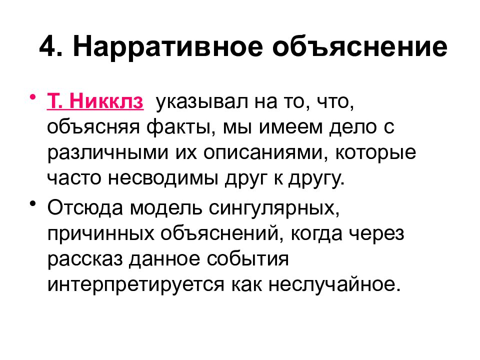 Поясните фактами. Нарративное объяснение. Модели объяснения в науке. Факты с объяснениями. Причинное объяснение.