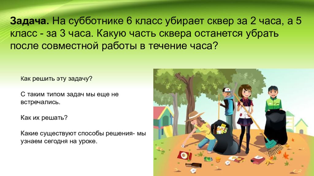 Задачи на совместную работу. Задачи субботника. Задачи на совместную работу 5 класс. Задачи проекта субботника. Задачи на совместную работу 5 класс презентация.