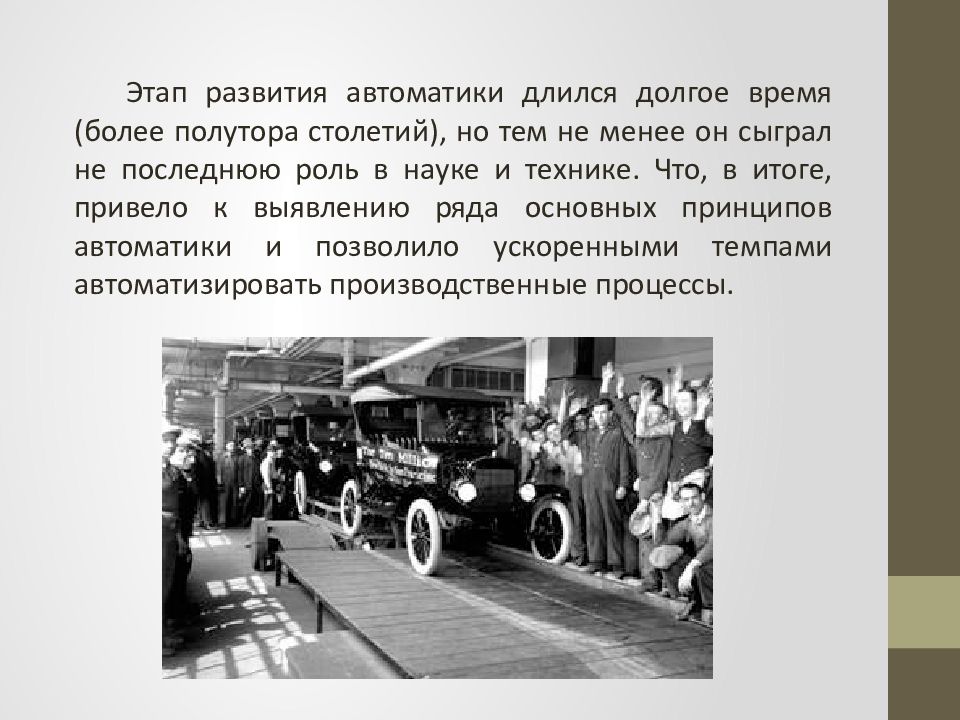 История автоматики. Автоматика история возникновения. Автоматизация это в истории СССР.