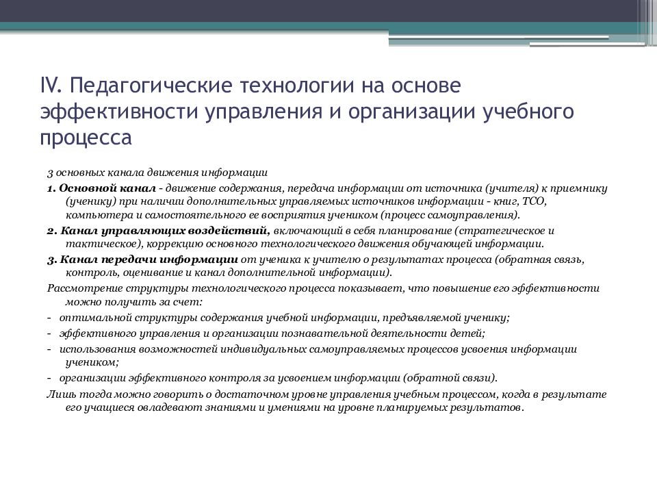 Основы эффективности. Технологии педагогического управления.