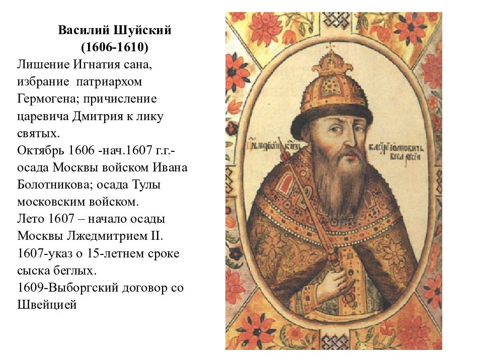 Избрание царем василия шуйского. Василий Шуйский 1606. Василий Шуйский 1606-1610 кратко. Василий Шуйский 1607. 1610 Год Василий Шуйский.