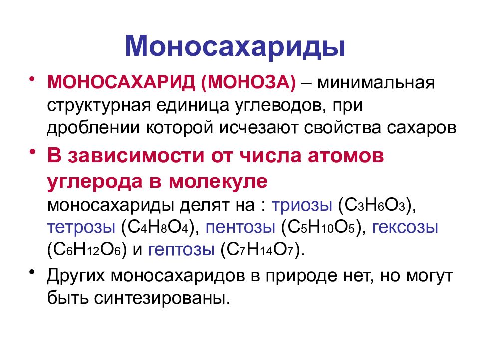 Углеводы кислота. Функции моносахаридов. Функции углеводов моносахаридов. Взаимопревращение моносахаридов. Структурная единица углеводов.