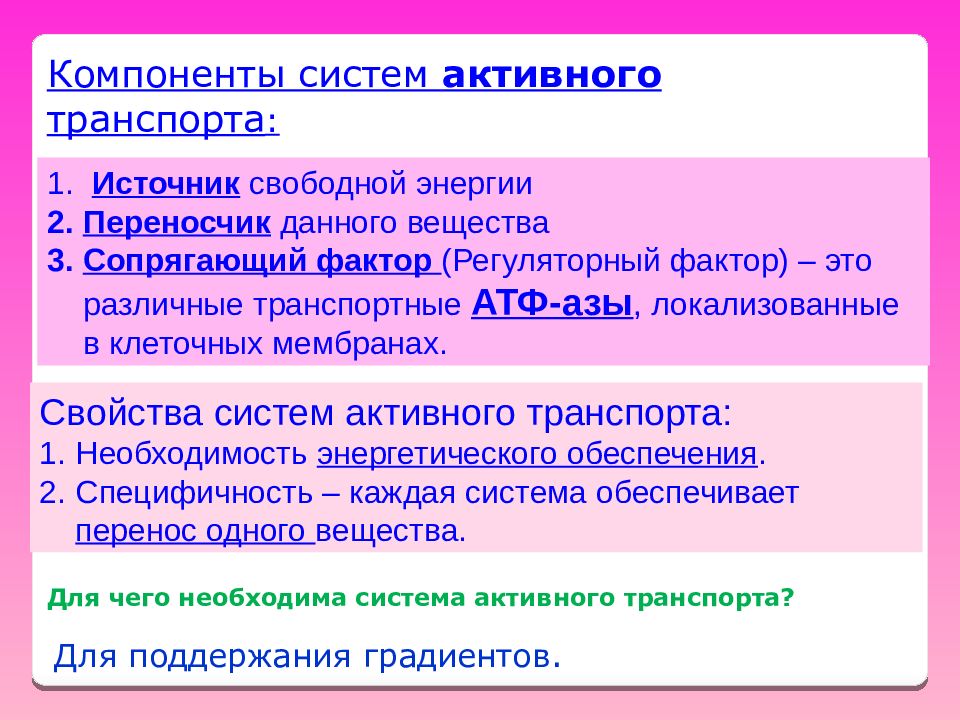 Система активности. Компоненты систем активного транспорта. Свойства систем активного транспорта. Биоэлектрогенез. Физические свойства системы.