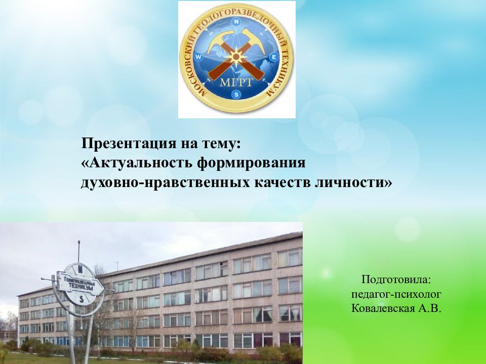 Презентация на тему : «Актуальность формирования духовно-нравственных качеств