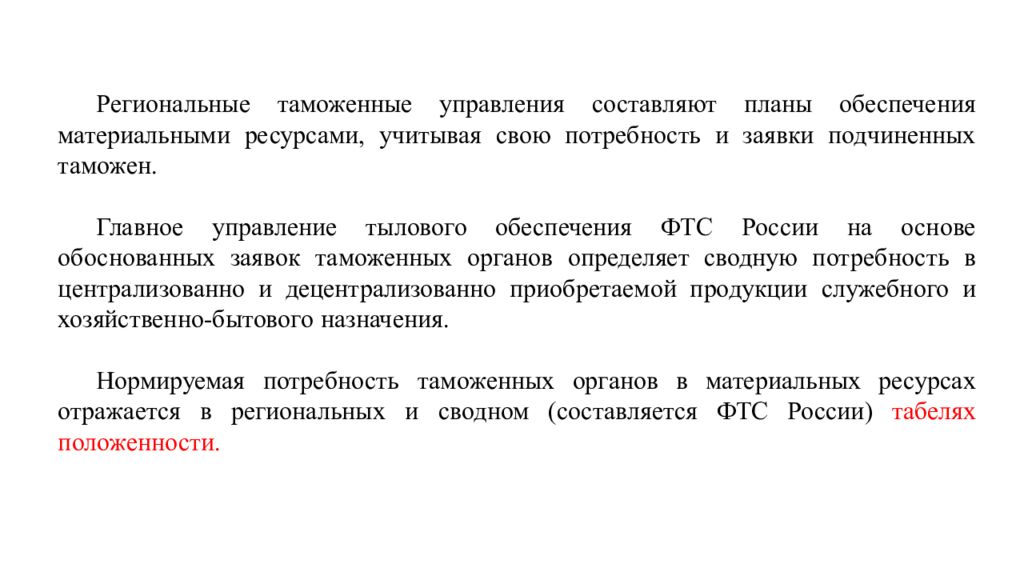 Функции региональных таможенных управлений. Тыловое обеспечение таможенных органов. Главное управление тылового обеспечения. Тыловое обеспечение ФТС. Мотивация таможенных органов.