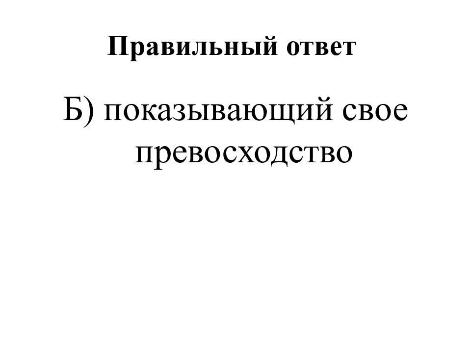 Правильный ответ