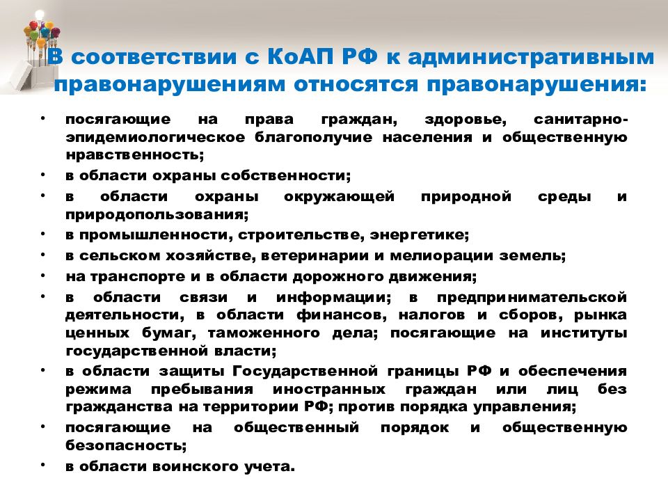 Правонарушения относящиеся к информации. Что относят к административным правонарушениям. Что относится административная правонарушение и правонарушение. К числу административных правонарушений относятся. Правонарушения и юридическая ответственность 11 класс презентация.