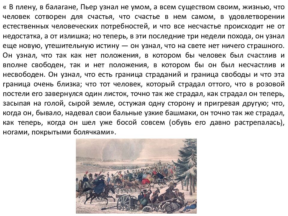 Сочинение в плену. В плену Пьер узнал не умом а всем существом. Пьер в плену война и мир. В плену в балагане Пьер узнал. Балаган Пьера.