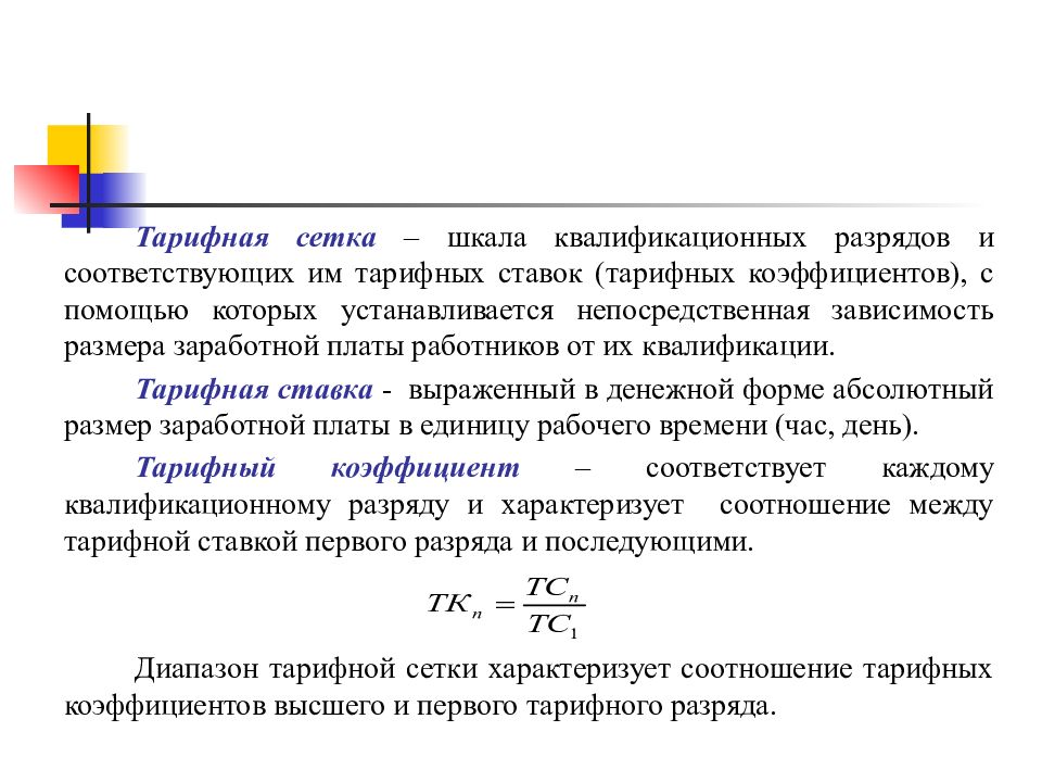 Тарифный работник. Тарифная ставка характеризует. Тарифная ставка соответствующего разряда. Тарифная ставка это кратко. Тарифная ставка первого разряда устанавливается.